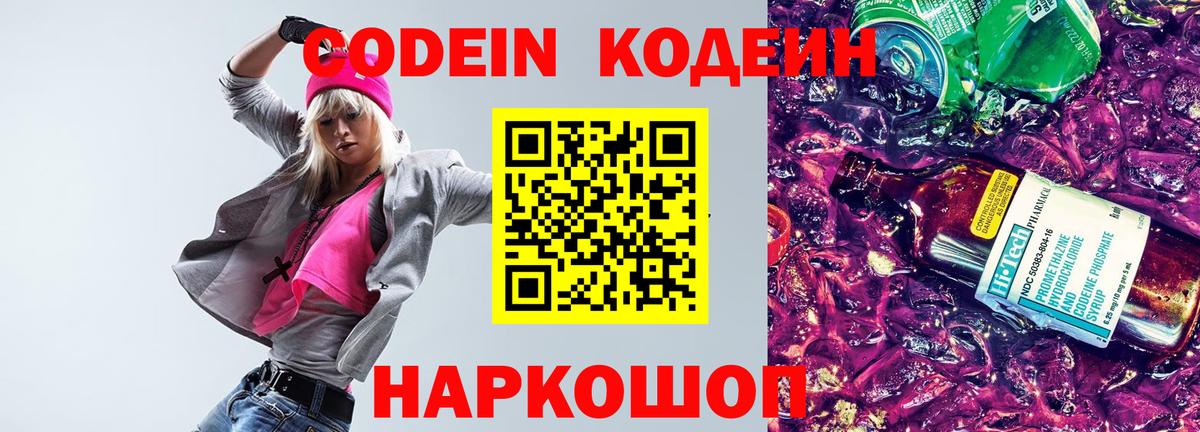 Кодеиновый сироп Lean Purple Drank  Кодеин напиток Lean (лин)  Свободный  Вход с VPN 